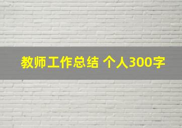 教师工作总结 个人300字